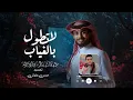 جديد عبدالله ال فروان  لاتطول بالغياب (حصريآ).[2025. عبدالله ال فروان@Alfarwan