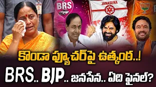 కొండా ఫ్యూచర్‌పై ఉత్కంఠ..! BRS.. BJP.. జనసేన.. ఏది ఫైనల్? Konda Sureka Latest News | Manamtv