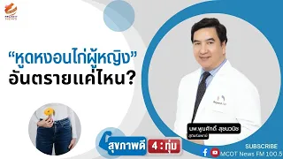 วัคซีนป้องกันหูดหงอนไก่และมะเร็งปากมดลูกมีกี่ชนิด และควรฉีดเมื่อใด