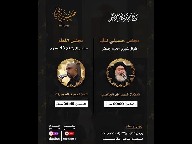 مجلس الليلة الثانية عشر من شهر محرم  - 1443 | 2021