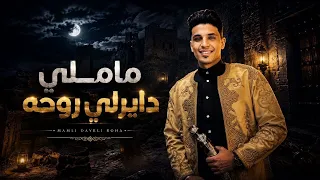     شتاوي     ماملي دايرلي روحه   حافظ العروي                                                      دندنها
