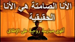 أنا الصمت  أقوى تأمل للتحر ر من العقل وإدراك الذات الحقيقية والاتصال بالذكاء الأعلى دندنها