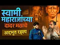 Download Lagu स्वामींच्या मुंबईतील दादर मठाचे रहस्य! | Spiritual Podcast Marathi | Cosmostar Media Clips
