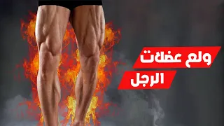 ولع عضلات الأرجل في البيت بدون أدوات 