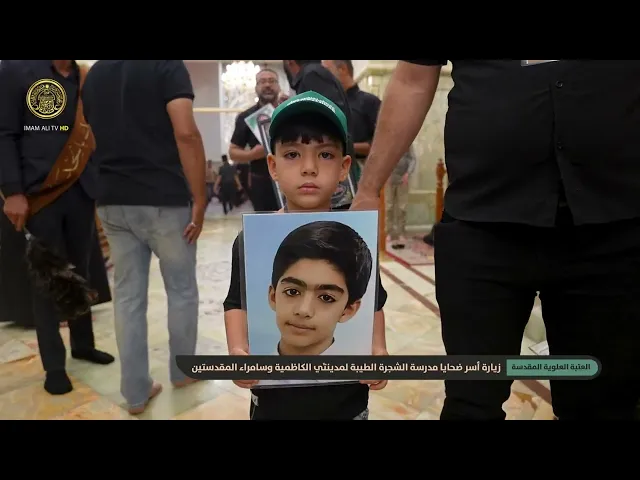 ⁣العتبة العلوية تنظم زيارة لعوائل ضحايا مدرسة الشجرة الطيبة الى مدينتي الكاظمية وسامراء المقدستين
