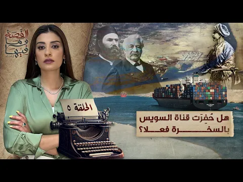 فيديو القصة ومافيها | الموسم ه ح ه | هل حُفرت قناة السويس بالسـ ـخرة فعلا ؟ #القصة_وما_فيها_ #ريهام_عياد