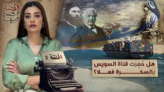 القصة ومافيها الموسم ه ح ه هل ح فرت قناة السويس بالسـ ـخرة فعلا القصة وما فيها ريهام عياد 