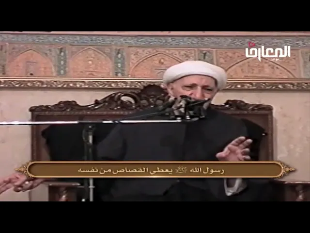 ⁣رسول الله (ص) يعطي القصاص من نفسه - الشيخ أحمد الوائلي