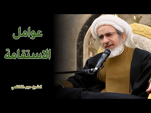 عوامل الاستقامه الى الله | الشيخ حبيب الكاظمي