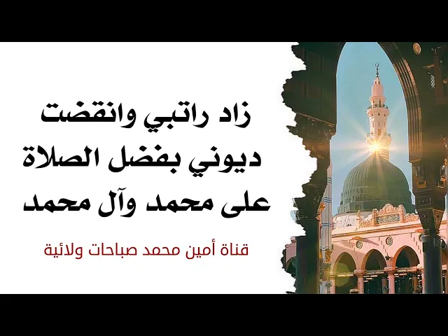 ⁣زاد راتبي وانقضت ديوني بفضل الصلاة على محمد وآل محمد
