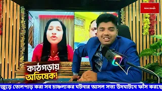 31 Aug 2026 আজকের গরম খবর | ভারতের রাজনীতিতে নতুন খেলা | BJP | Mamata Banerjee। News Bangla Star