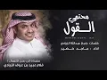 ماجد خضير - محتمي القول (حصرياً) | 2023