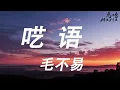 毛不易 - 呓语「 日月蹉跎小起大落 光陰裡有多少景色 」【cc字幕】 ♪ 高音質  ♪ MaHaMusic♪