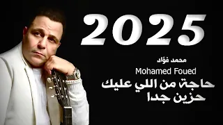 محمد فؤاد يفاجئ جمهوره بأغنية جديدة حاجة من اللي عليك من ألبومه الجديد 2025 إحساس يبكي 