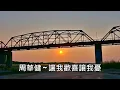 周華健 ~ 讓我歡喜讓我憂