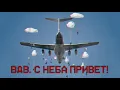 VDV, GREETINGS FROM THE AIR! // ВДВ, С НЕБА ПРИВЕТ!