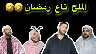 الملح تاع رمضان  🤣🤣