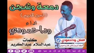 ود احمودي دمعة و شجن 
