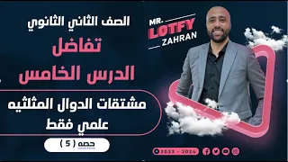 الصف الثاني الثانوي تفاضل الدرس الخامس مشتقات الدوال المثلثيه علمي فقط الدوال المثلثيه 