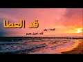 قد العطا | أصيل هميم | حصرياً 2018