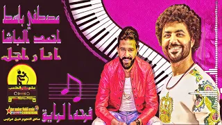 مواويل  جديده   احمد الباشا        مصطفى باسط   فرحه الرايق   افراح لابشيط دندنها