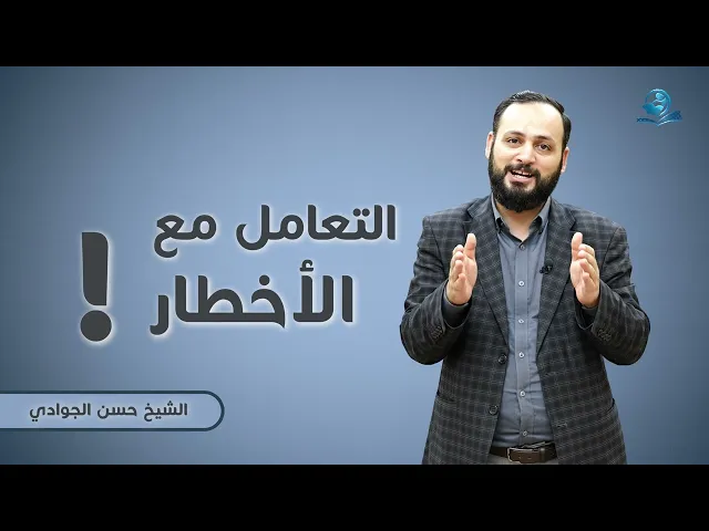 ⁣التعامل مع الأخطار