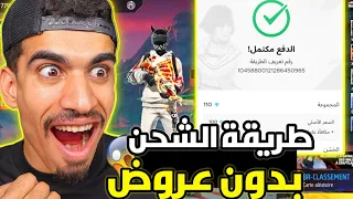 طريقة الشحن بدون عروض لا تفوت الفرصة شحن جواهر فري فاير مجانا 2025 بدون عروض بدون تطبيقات 