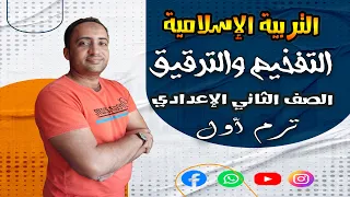 الدرس الثالث التفخيم والترقيق ـ الصف الثاني الإعدادي ـ تربية إسلامية 2026 