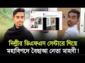 Lagu দিল্লীর ভিএফএস সেন্টারে গিয়ে মহাবি'প'দে বৈছাআ নেতা মাহদী!