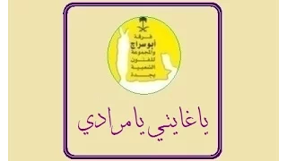 ياغايتي يامرادي   فرقة ابو سراج والمجموعة  فنون شعبية دندنها