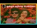 Lagu Ondrum Ariyatha Penno |  ஒன்றும் அறியாத பெண்ணோ | MSV | TMS