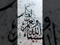 Download Lagu Hasbunallah hu wa naymal wakeel arabic calligraphy painting@mhmcalligraphy2251#shorts