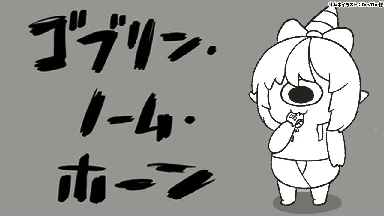 【ゴブリン・ノーム・ホーン】働カズニ、オ金下サイ！！【不知火フレア/ホロライブ】