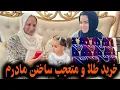 Download Lagu خرید طلا و متعجب ساختن مادر|گریه خوشی