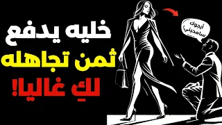 علميه كيف يكون تجاهلك درسا لا ي نسى الرد الفلسفي الحكيم 