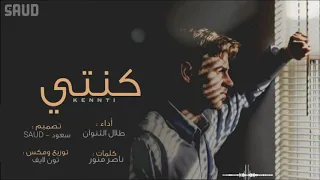كنتي   طلال الثنوان   حصريا          دندنها