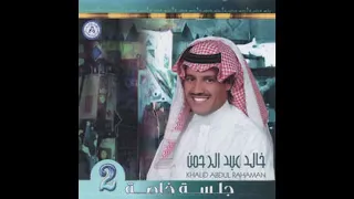 الفنان     خالد عبدالرحمن    الصديق وقت الضيق   جلسة   دندنها