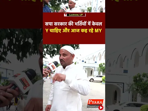 सपा सरकार की भर्तियों में केवल Y चाहिए और आज कह रहे MY #samajwadiparty #muslim #Up