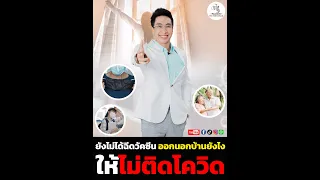  วิธีป้องกันการติดโควิดขณะออกไปนอกบ้าน ถ้ายังไม่ได้ฉีดวัคซีน ควรทำอย่างไรบ้าง 