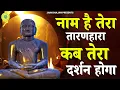 Download Lagu नाम है तेरा तारणहारा कब तेरा दर्शन होगा | Naam Hai Tera Taranhara | Jain Bhajan | Namokar Bhajan |