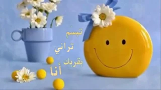تبس م تراني بقربك أنا   انشودة قربك فرح   مع الكلمات   روعة دندنها