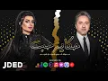 Download Lagu مروان خوري وأصيل هميم  - حكاية حب (حصرياً) | 2021