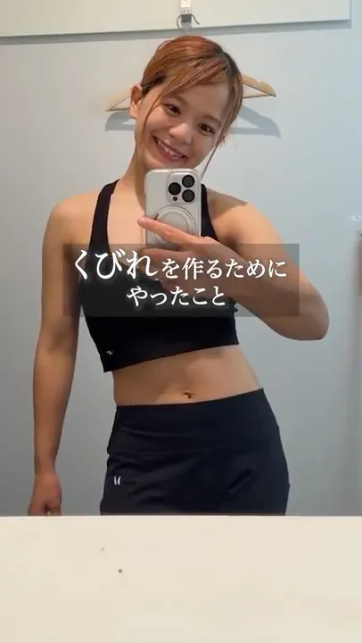27年間くびれにご縁がありませんでした… #筋トレ女子 #ダイエットvlog