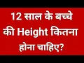 Download Lagu 12 sal ke bacche ki height kitni honi chahie
