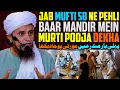 Download Lagu Jab Mufti Sahab Ne Pehli Baar Hindu Mandir Mein Murti Pooja Dekha | Mufti Tariq Masood Special