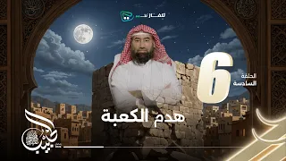 نبيل العوضي الحبيب هدم الكعبة 