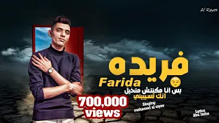 بس انا مكنتش متخيل انك تسبيني يا فريده عاااه            محمد الريس   ترند فريده الاصلي دندنها