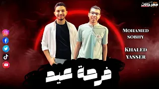 مهرجان فرحه عيد خالد ياسر و محمد صبحي توزيع دودو الجنتل 