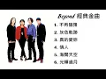 黃家駒 Beyond - 6首經典金曲