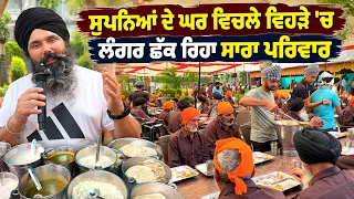 ਮਿਤੀ 6-09-2026 ਨੂੰ ਸੁਪਨਿਆਂ ਦੇ ਘਰ ਵਿਚਲੇ ਵਿਹੜੇ 'ਚ ਲੰਗਰ ਛੱਕ ਰਿਹਾ ਸਾਰਾ ਪਰਿਵਾਰ